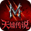 天墟传说
