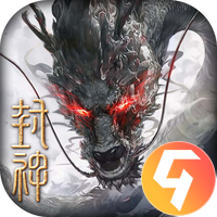 封神开天九游版