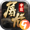 屠龙争霸九游版