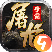 屠龙争霸九游版