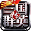 三国群英传争霸九游版
