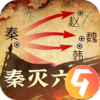 秦皇汉武九游版