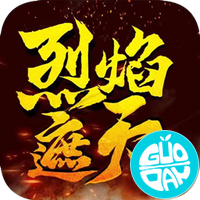 烈焰遮天-三职业果盘版