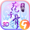 花千骨九游版