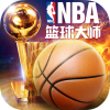 NBA篮球大师官方版