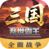 三国乱世霸王