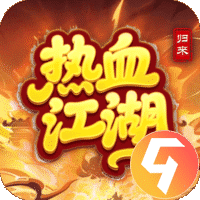 热血江湖归来九游版