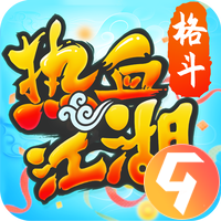 热血江湖九游版