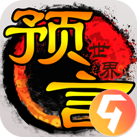 预言世界九游版