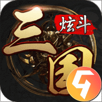 炫斗三国九游版