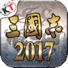 三国志2017最新版