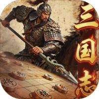 三国志战棋天下