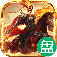 热血群英传可盘版
