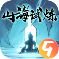 山海试炼九游版