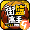 街篮高手移动版
