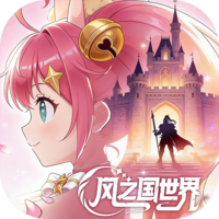 风之国世界