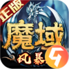 风暴魔域2九游版