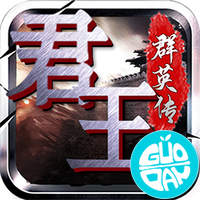 君王3D（三国群英）果盘版