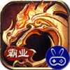 霸业永恒巴兔版