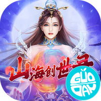 山海创世录果盘版