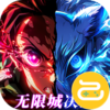 英雄攻战咪噜版