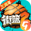街篮2九游版