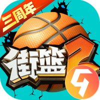 街篮2九游版