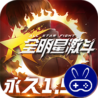 全明星激斗巴兔版