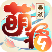 萌将春秋OL九游版