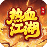 热血江湖归来