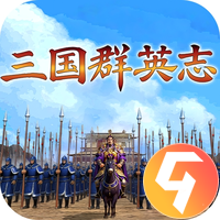 三国群英志