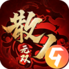 散人无双九游版