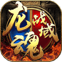 武之影魅-龙魂战域 v17.0