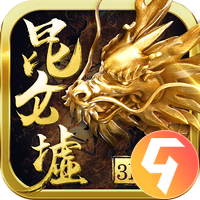 昆仑墟九游版