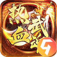 热血武魂九游版