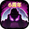 失落城堡六周年庆版本
