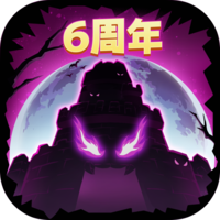 失落城堡六周年庆版本