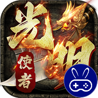 光明使者巴兔版