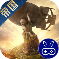 帝国权杖与文明巴兔版