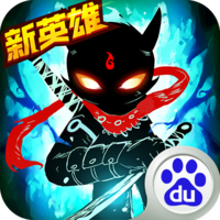 火柴人联盟2百度版
