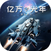 亿万光年