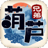 葫芦兄弟：七子降妖官方版