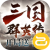 三国群英传鸿鹄霸业咪噜版