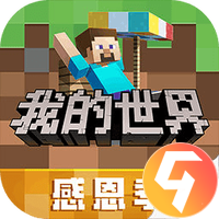 我的世界九游版
