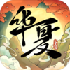 华夏千秋