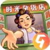 时光杂货店九游版