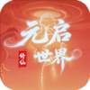 元启世界