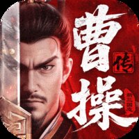 新三国志曹操传