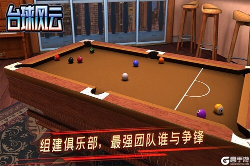 台球风云九游版游戏截图-3
