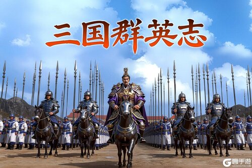 三国群英志游戏截图-3